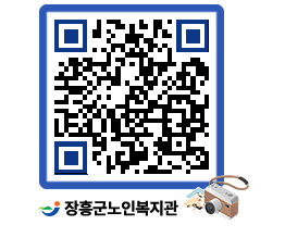 노인복지관 QRCODE - 자유게시판 페이지 바로가기 (http://www.jangheung.go.kr/senior/whla1n@)