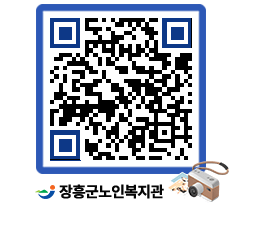 노인복지관 QRCODE - 자유게시판 페이지 바로가기 (http://www.jangheung.go.kr/senior/x55x2j@)