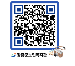 노인복지관 QRCODE - 자유게시판 페이지 바로가기 (http://www.jangheung.go.kr/senior/ywiznb@)