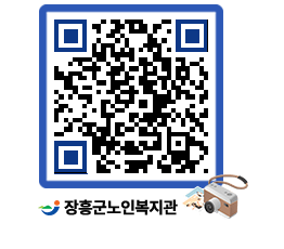 노인복지관 QRCODE - 자유게시판 페이지 바로가기 (http://www.jangheung.go.kr/senior/z3qfke@)