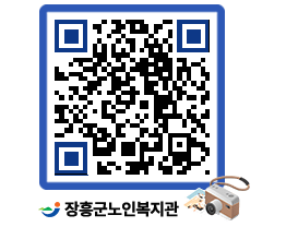 노인복지관 QRCODE - 자유게시판 페이지 바로가기 (http://www.jangheung.go.kr/senior/zke0hx@)