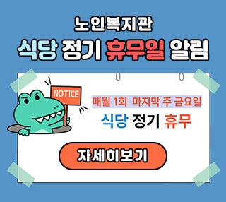 노인복지관 식당 정기 휴무일 알림 notice, 매월 1회 마지막 주 금요일 식당 정기 휴무 자세히 보기