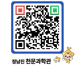 천문과학관 QRCODE - 자유게시판 페이지 바로가기 (http://www.jangheung.go.kr/star/54aijt@)