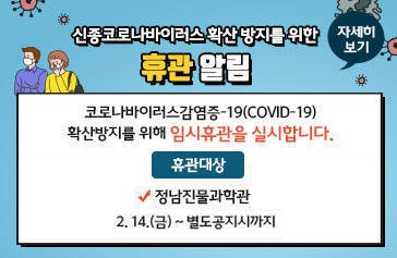 정남진물과학관 임시휴관 알림(코로나19 감염예방 및 확산방지)