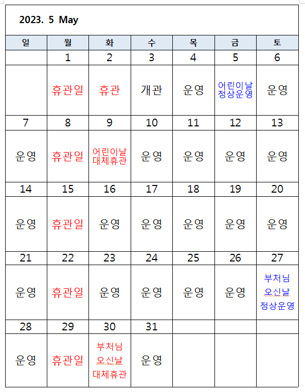 5월 운영 안내