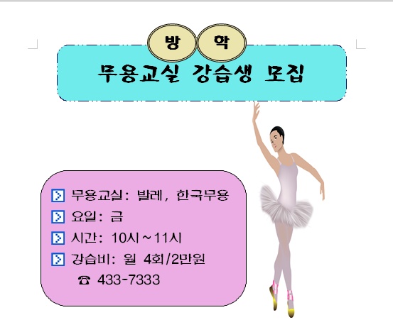 무용교실 수강생 모집