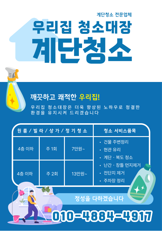 ◆ 원룸/빌라/상가 정기계단청소(우리집청소대장) ◆