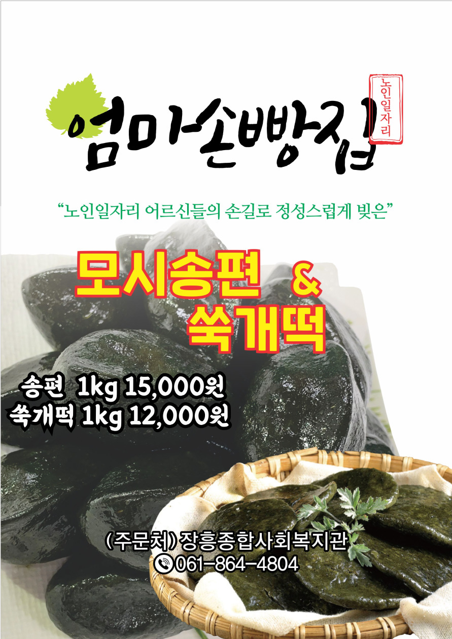 송편 1K 15,000원 ,  쑥개떡 1K 12,000원