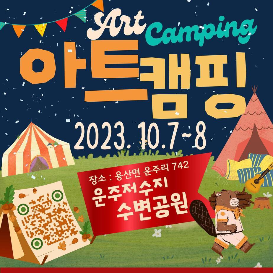 아트캠핑 참가신청서 QR코드입니다. 이 링크를 누르셔도 됩니다. https://forms.gle/iZjwm7TcXeYDmigb6