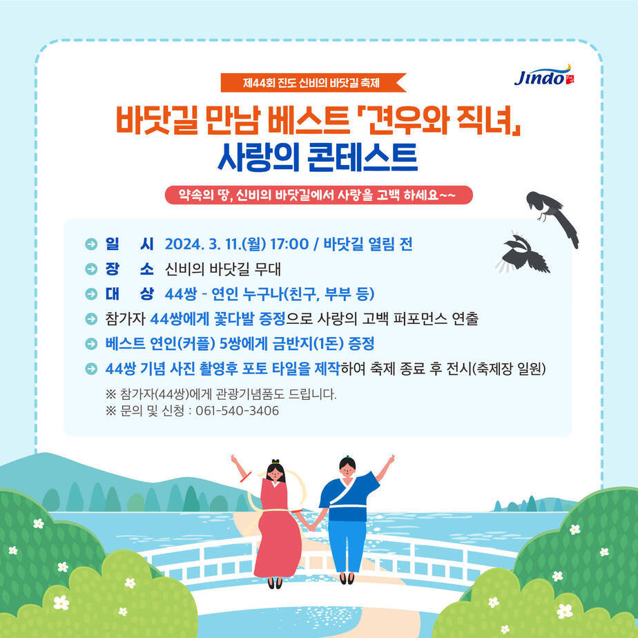 바닷길 만남 견우와 직녀 사랑의 콘테스트