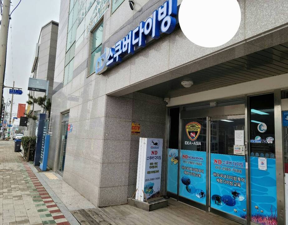 정하상가에 위치한 ND스쿠버 교육센터