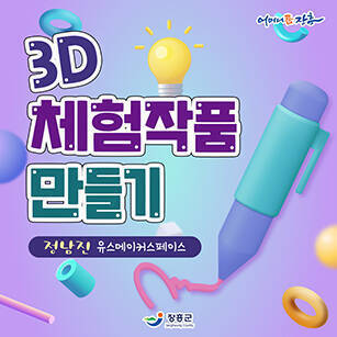 3D 체험작품 만들기 정남진 유스메이커스페이스 [어머니품장흥 - 장흥군]