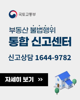 부동산 불법행위 통합 신고센터 신고상담 1644-9782 국토교통부 로고 자세히 보기