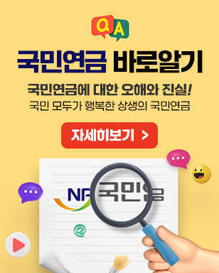 QnA 국민연금 바로알기 국민연금에 대한 오해와 진실! 국민 모두가 행복한 상생의 국민연금 NPS 국민연금공단 자세히보기