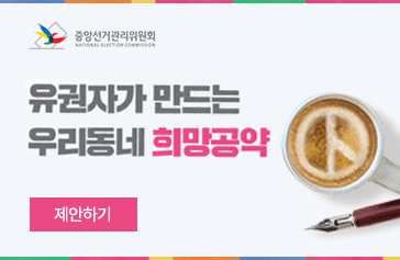 중앙선거관리위원회 유권자가 만드는 우리동네 희망공약 제안하기