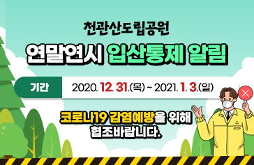 천관산도립공원 연말연시 입산통제 알림,  기간 : 2020. 12. 31.(목) ~ 2021. 1. 3.(일),  코로나19 감염예방을 위해 협조바랍니다.