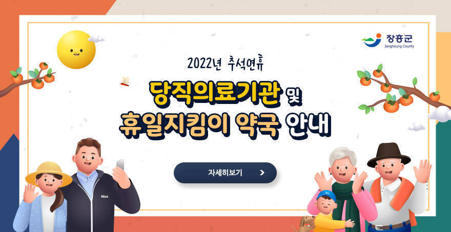 2022년 추석연휴 당직의료기관 및 휴일지킴이 약국 안내, 자세히보기