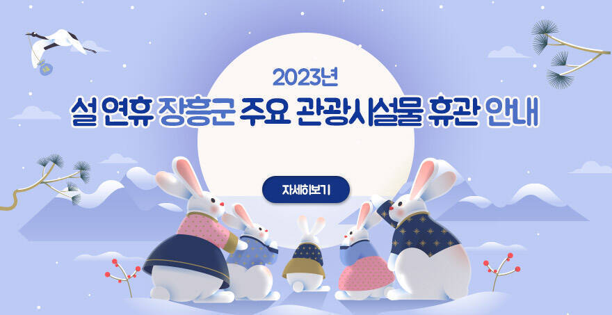 2023년 설 연휴 장흥군 주요 관광시설물 휴관 안내 자세히보기