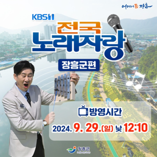 KBS1 전국 노래자랑 장흥편