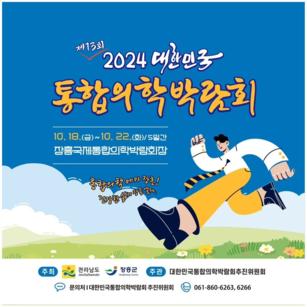 제13회 2024 대한민국 통합의학 박람회