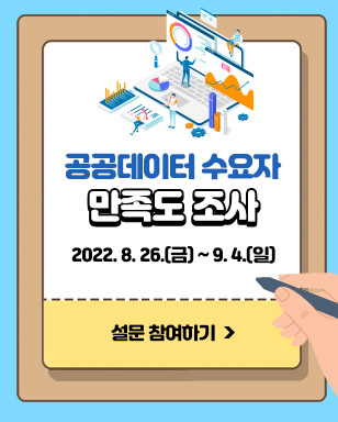 공공데이터 수요자 만족도 조사 -2022. 8. 26.(금) ~ 9. 4.(일), 설문 참여하기