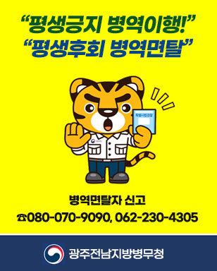 “평생긍지 병역이행!” “평생후회 병역면탈” 병역면탈자 신고 ☎080-070-9090, 062-230-4305 광주전남지방병무청