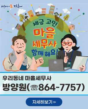 세금 고민 마을 세무사 함께해요! 우리동네 마을세무사 방양원(☏864-7757) 자세히보기