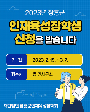 2023년 장흥군 인재육성장학생 신청을 받습니다 기간:2023.2.15.~3.7. 접수처 읍면사무소 재단법인 장흥군인재육성장학회