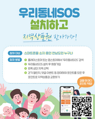 우리동네sos설치하고 지역상품권 받아가자! 참여 대상 : 스마트폰을 소지 중인 전남도민 누구나 참여 방법 : 플레이스토어 또는 앱스토어에서 우리동네SOS 검색 우리동네SOS 설치 후 회원가입 왼쪽 상단 지역 선택 걷기 챌린지, 댓글 이벤트 등 참여하여 포인트를 모은 후 포인트로 지역상품권 교환하기 걸을 때 마다 포인트 적립