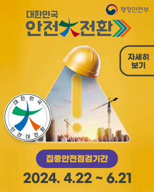 대한민국 안전대전환 집중안전점검기간:2024.4.22 ~ 6.21 자세히보기