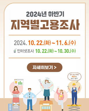 2024년 하반기 지역별고용조사 2024. 10. 22.(화) ~ 11. 6.(수) 인터넷조사:10. 22.(화) ~ 10.30.(수) 자세히보기