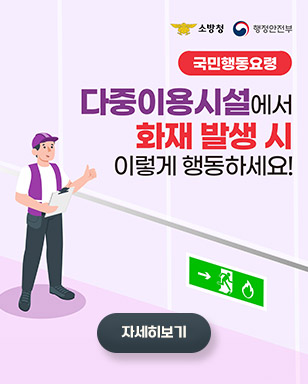 [소방청, 행정안전부] 다중이용시설에서 화재 발생시 이렇게 행동하세요! 자세히보기