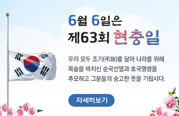 6월 6일은 제63회 현충일, 우리 모두 조기(弔旗)를 달아 나라를 위해 목숨을 바치신 순국선열과 호국영령을 추모하고 그분들의 숭고한 뜻을 기립시다. 자세히보기