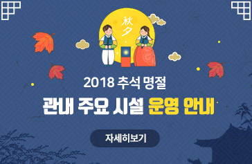 2018 추석명절 관내주요시설 운영안내 자세히보기
