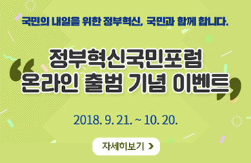 국민의 내일을 위한 정부혁신, 국민과 함께합니다. 정부혁신국민포럼 온라인 출범 기념 이벤트 2018.9.21~10.20, 자세히보기