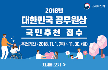 [인사혁신처] 2018년 대한민국 공무원상 국민추천 접수  추천기간 : 2018. 11. 1.(목) ~ 11. 30.(금) 자세히보기
