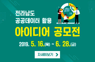 전라남도 공공데이터 활용 아이디어 공모전, 2019.5.16(목) ~ 6.28(금), 자세히보기