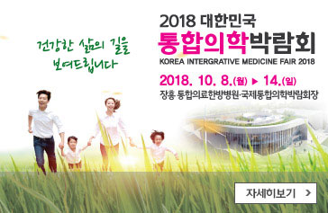 건강한 삶의 길을 보여드립니다. 2018 대한민국 통합의학박람회, KOREA INTERGRATIVE MEDICINE FAIR, 2018 2018.10.8.(월) ▶ 14(일), 장흥 통합의료한방병원·국제통합의학박람회장, 자세히보기