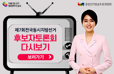 [아름다운 선거 행복한 우리동네] [중앙선거방송토론위원회] 제7회 전국동시지방선거 후보자토론회 다시보기, 보러가기