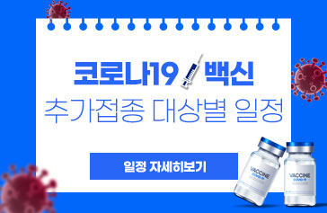 코로나 백신 추가접종 대상별 일정 일정 자세히보기