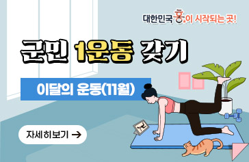 군민 1운동 갖기 이달의 운동(11월) 자세히보기