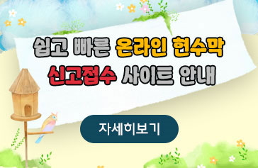 쉽고 빠른 온라인 현수막 신고접수 사이트 안내 자세히보기