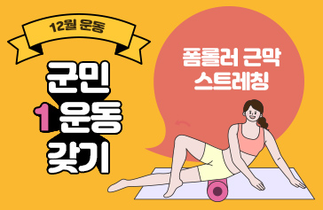 12월 운동 군민1운동 갖기 폼롤러 근막 스트레칭