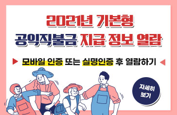 2021년 기본형 공익직불금 지급 정보 열람 모바일 인증 또는 실명인증 후 열람하기