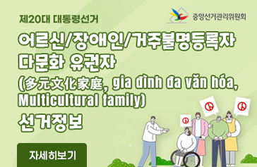 [제20대 대통령선거] 어르신/장애인/거주불명등록자 다문화 유권자 선거정보 자세히보기
