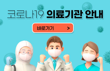 코로나19 의료기관 안내 바로가기