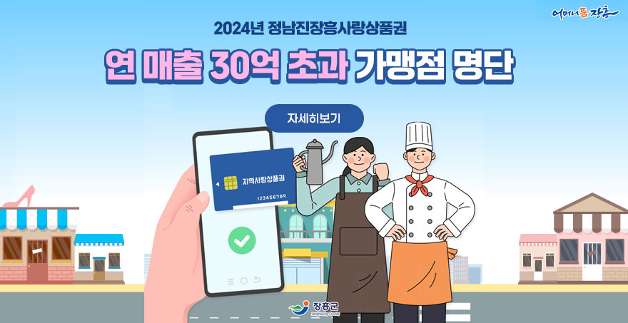 2024년 정남진장흥사랑상품권 연 매출 30억 초과 가맹점 명단 자세히보기