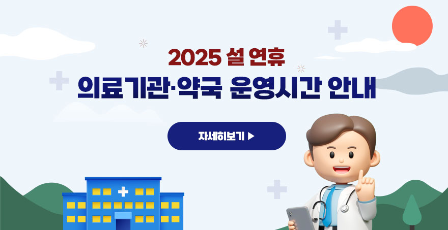 2025 설 연휴 의료기관·약국 운영시간 안내 자세히보기