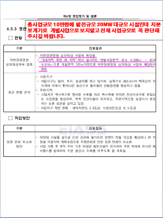 소규모 영향평가  기초자료 오류와 부실 관련