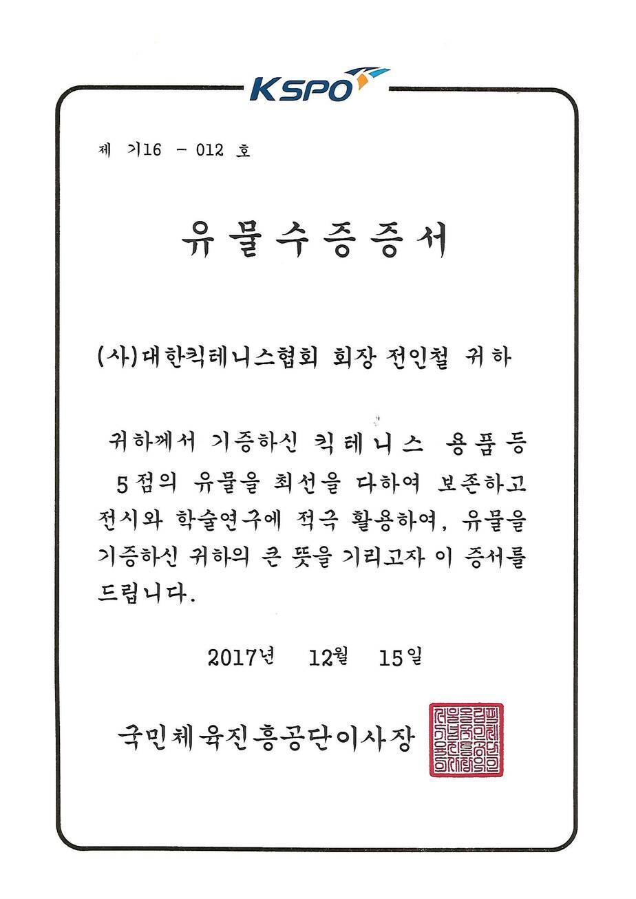 국립체육박물관유물수증증서